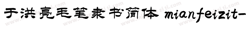于洪亮毛笔隶书简体 mianfeizit字体转换